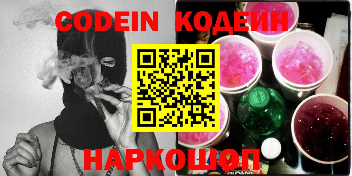 Кодеиновый сироп Lean Purple Drank  Вход с VPN  Каменка 